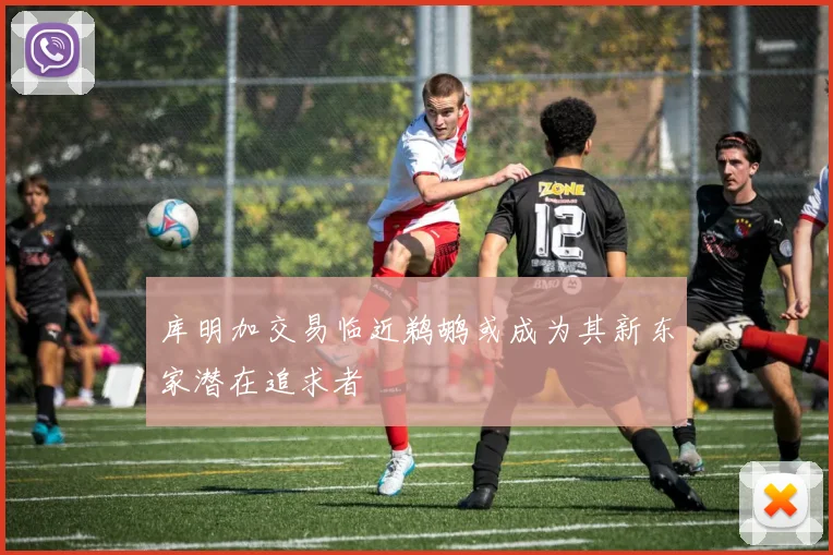 库明加交易临近鹈鹕或成为其新东家潜在追求者