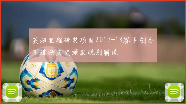 英超里程碑奖项自2017-18赛季创办不追溯历史颁发规则解读