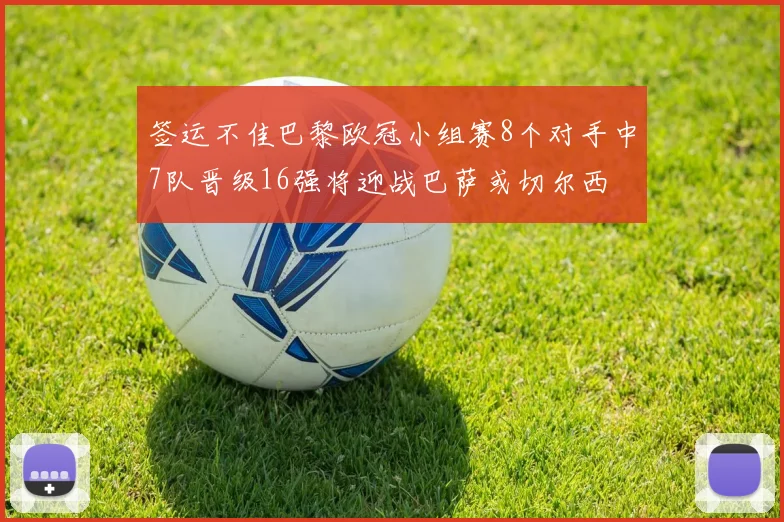 签运不佳巴黎欧冠小组赛8个对手中7队晋级16强将迎战巴萨或切尔西