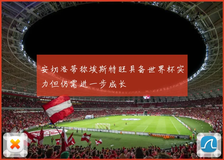 安切洛蒂称埃斯特旺具备世界杯实力但仍需进一步成长