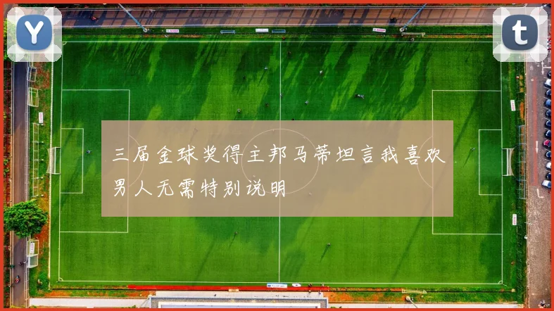 三届金球奖得主邦马蒂坦言我喜欢男人无需特别说明