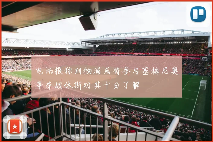 电讯报称利物浦或将参与塞梅尼奥争夺战休斯对其十分了解