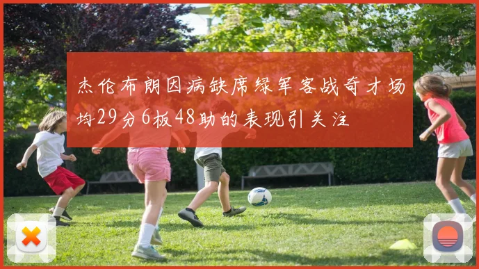 杰伦布朗因病缺席绿军客战奇才场均29分6板48助的表现引关注